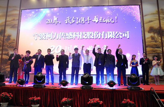 20年，我們攜手再起航！——寧波柯力傳感科技股份有限公司20周年慶典晚宴側(cè)記