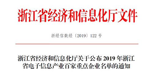 喜訊！柯力傳感入選2019 年浙江省電子信息產(chǎn)業(yè)百家重點(diǎn)企業(yè)