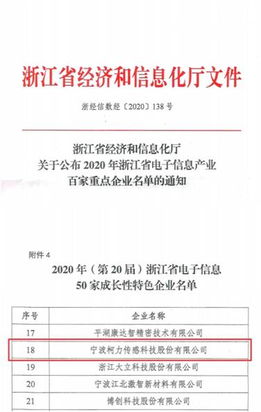 喜訊！柯力傳感再次入選浙江省電子信息產(chǎn)業(yè)百家重點企業(yè)