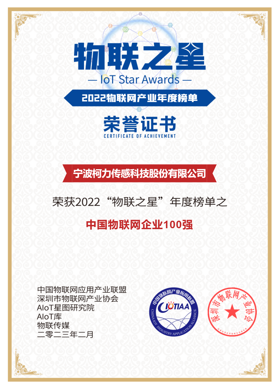 柯力傳感榮獲2022中國物聯(lián)網企業(yè)100強