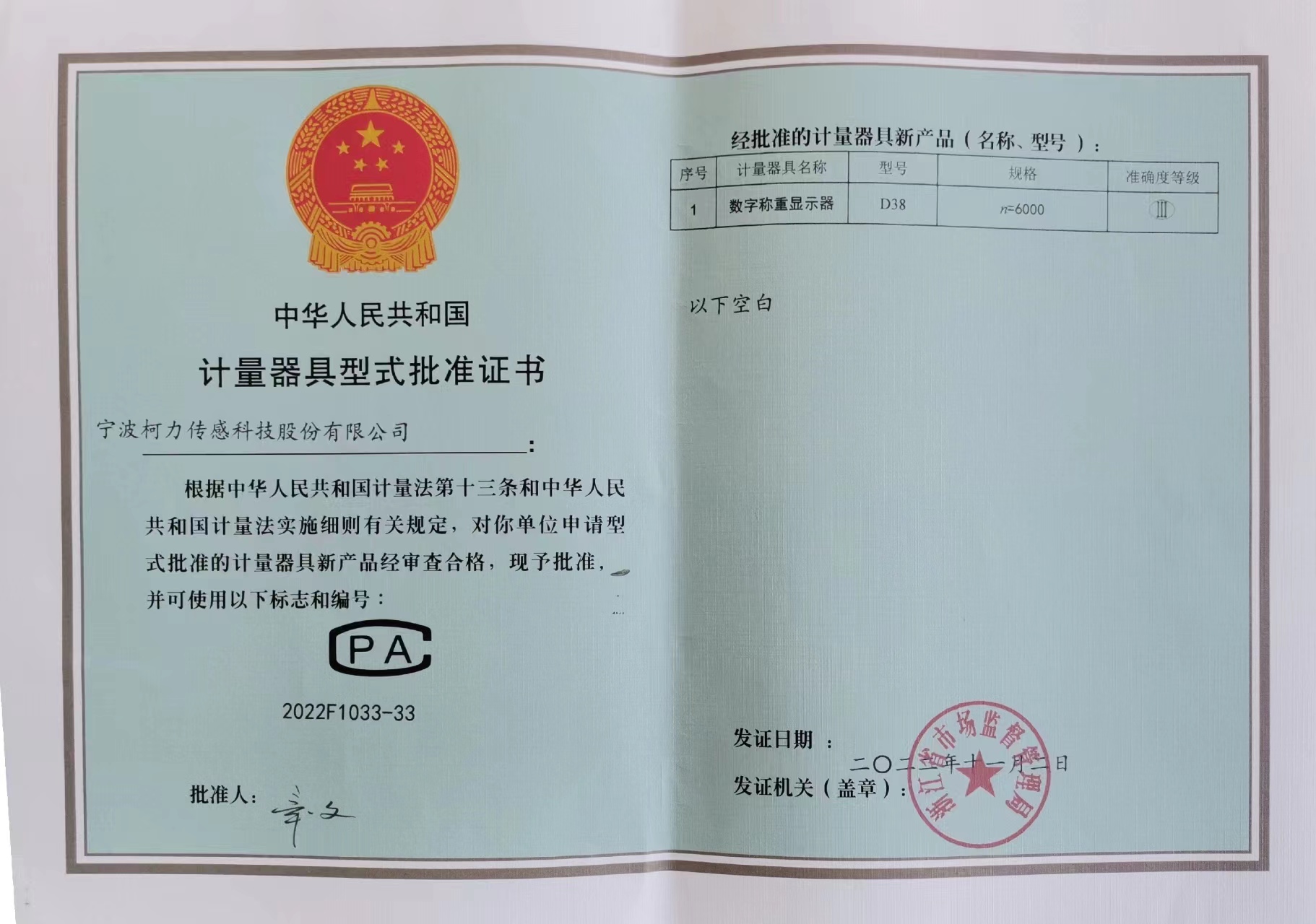 數(shù)字稱(chēng)重儀表D38計(jì)量器具型式批準(zhǔn)證書(shū)
