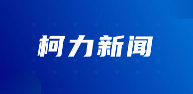 柯力傳感成功并購(gòu)沈陽(yáng)東大傳感，開(kāi)啟高端測(cè)溫傳感新篇章