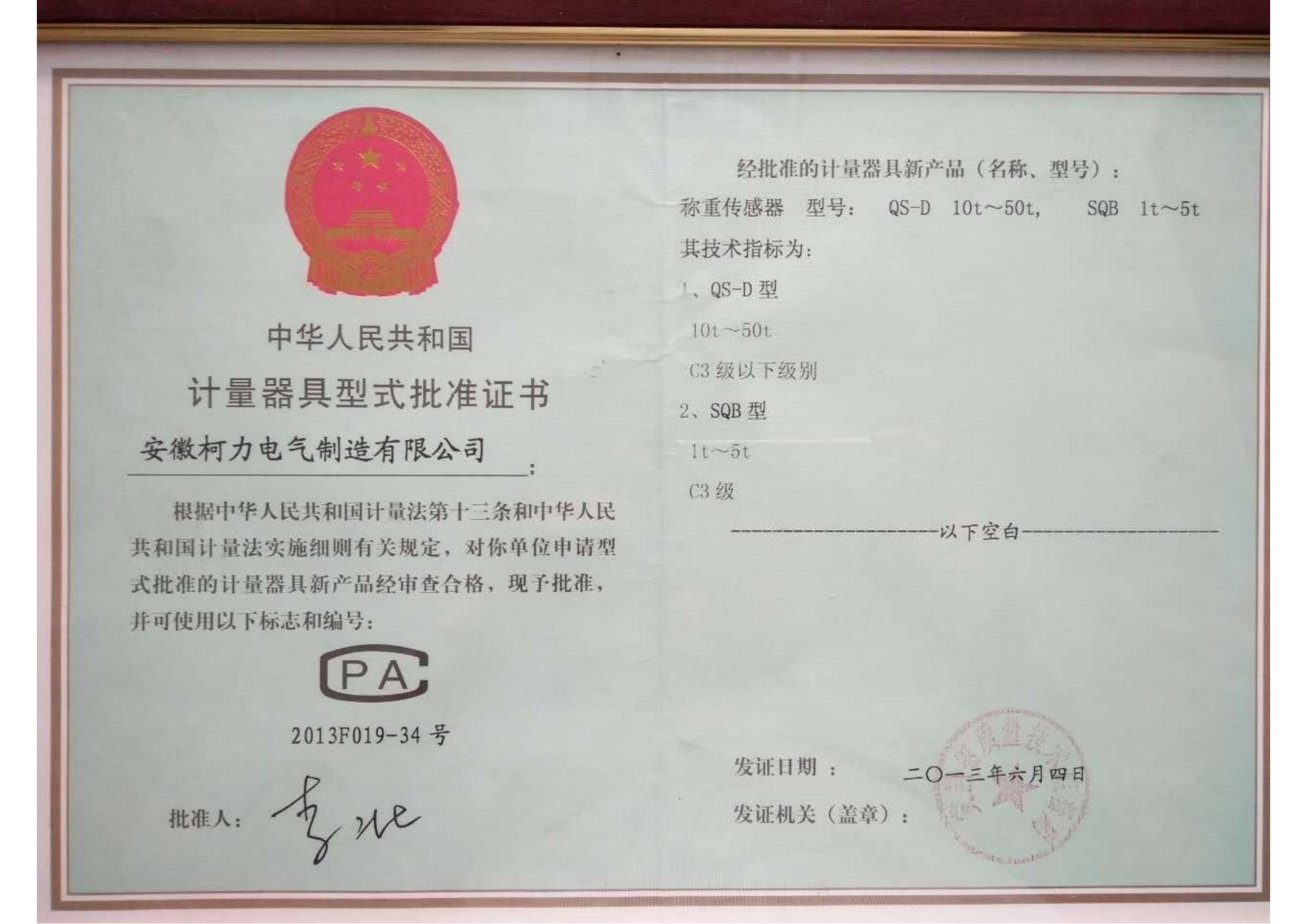 型式批準(zhǔn)證書QS-D、SQB(安徽柯力)