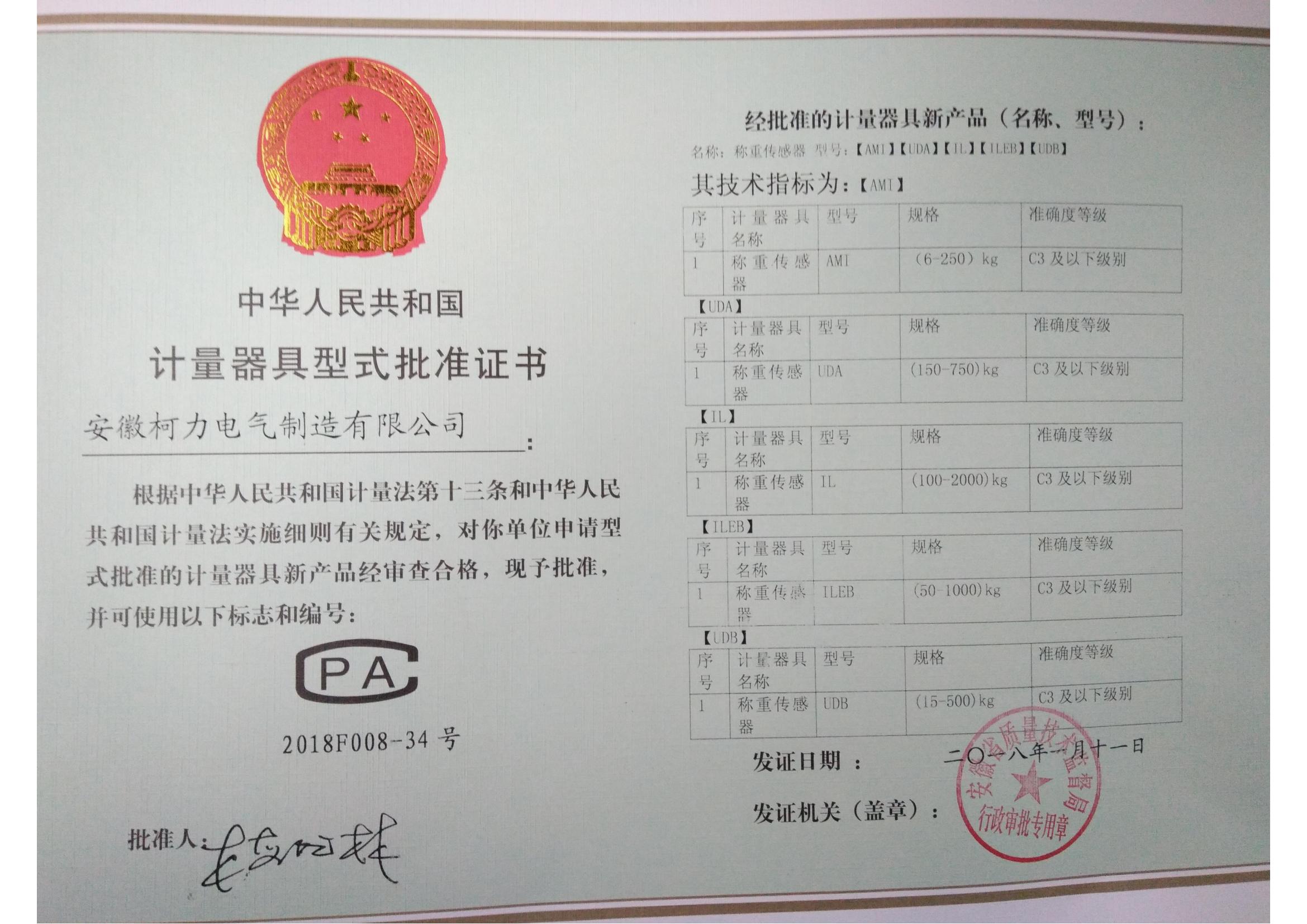 型式批準(zhǔn)證書AMI、UDA、UDB、IL、ILEB(安徽柯力)